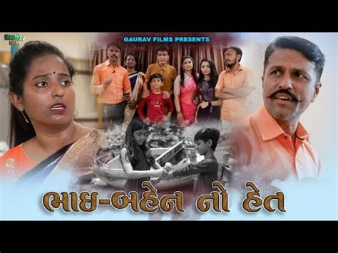 ભાઈ બહેન નો હેત|Bhai bahen no het 